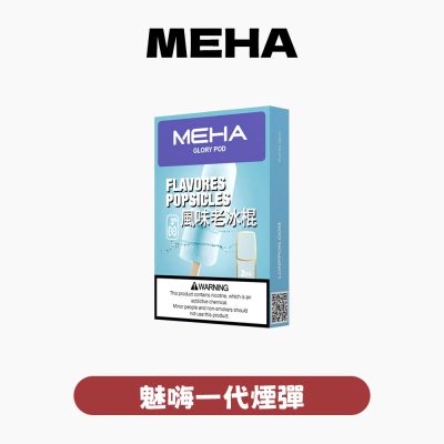MEHA 魅嗨 一代煙彈