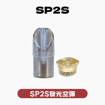 SP2發光 空殼 空彈 空倉(通用一代配件)5個起購