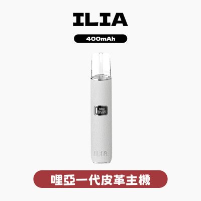 ILIA  哩亞 一代皮革主機