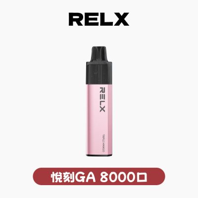 RELX 悅刻 GA 8000口- 免充電款(有油就有電)