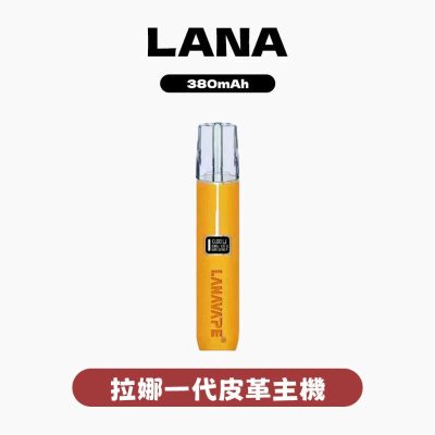 LANA 拉娜 皮革主機